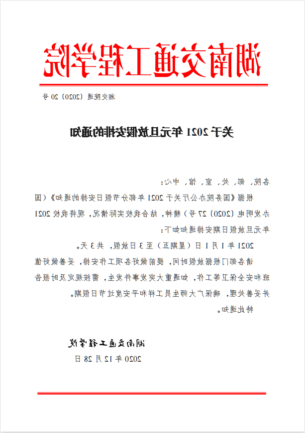 关于2021年元旦放假安排的通知