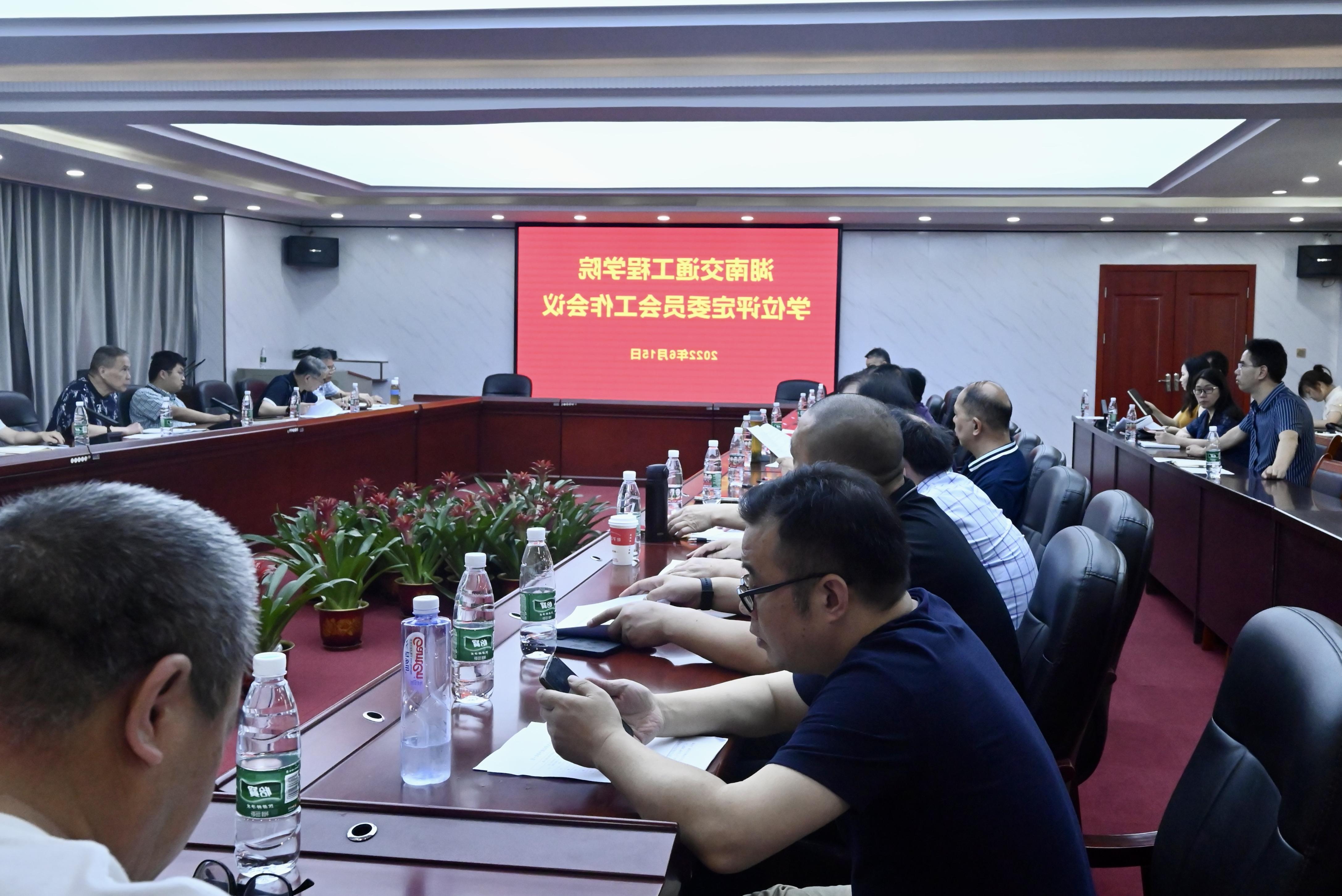 学校召开2022届本科毕业生学士学位授予评审会议