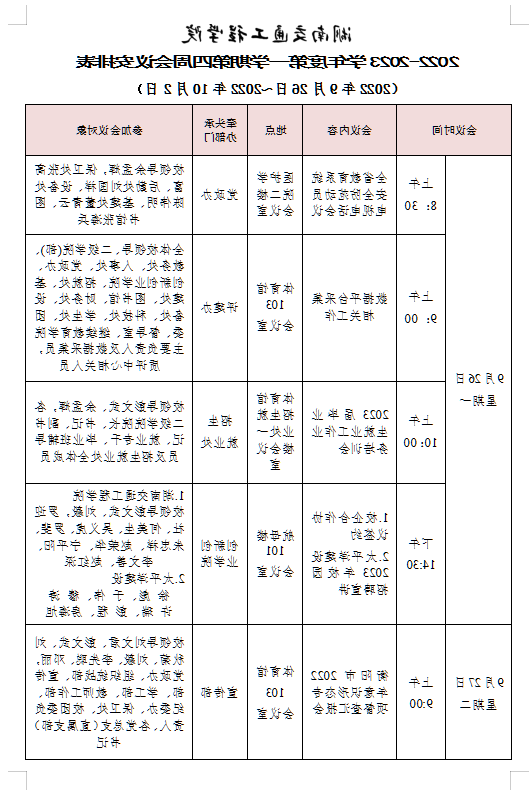 台湾裸聊2022-2023学年度第一学期第四周会议安排表
