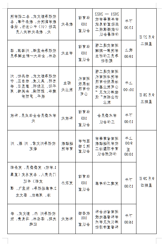 台湾裸聊2022-2023学年度第一学期第四周会议安排表
