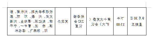 台湾裸聊2022-2023学年度第一学期第四周会议安排表