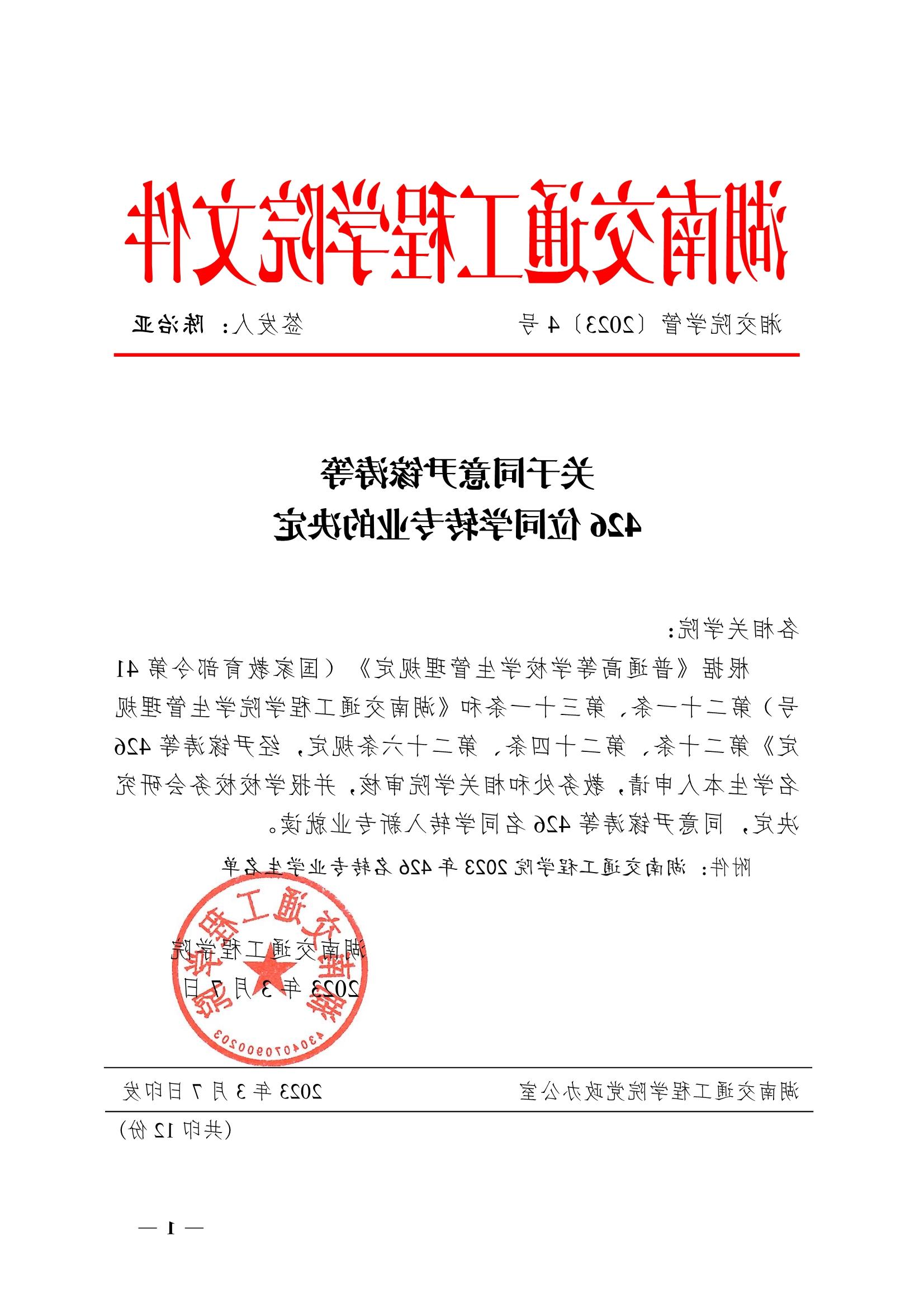 关于同意尹镓涛等426位同学转专业的决定(湘交院学管〔2023〕4号）