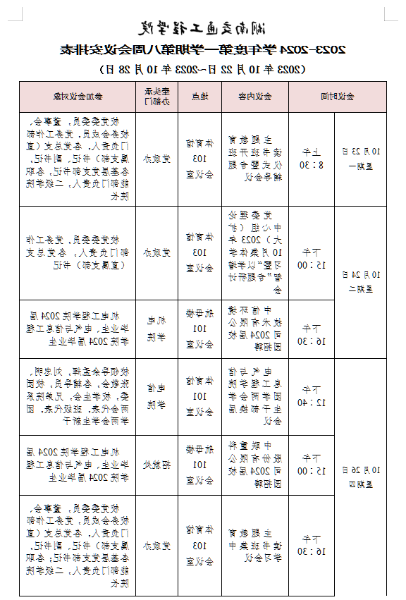台湾裸聊 2023-2024学年度第一学期第八周会议安排表
