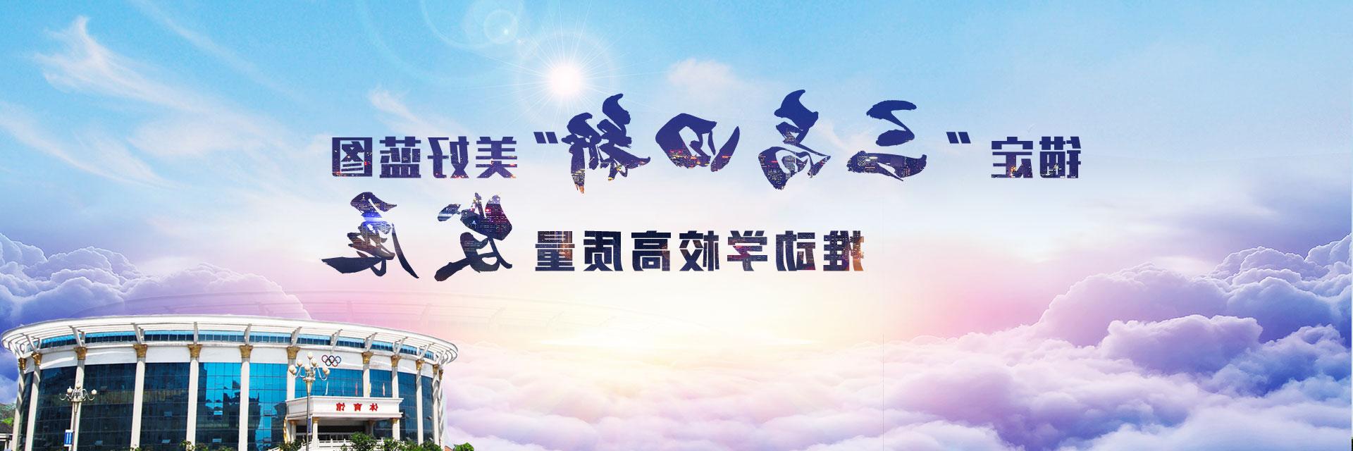 锚定“三高四新”美好蓝图 推动学校高质量发展