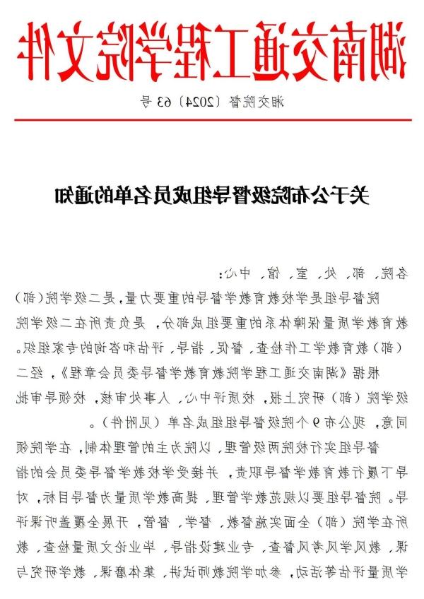63.湘交院督〔2024〕63号（关于公布院级督导组成员名单的通知）docx(1)_00(1).jpg