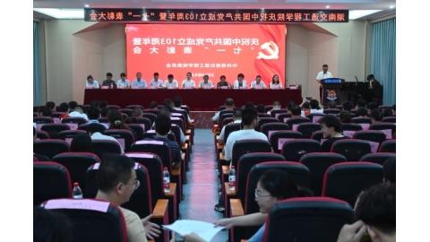 学校举行庆祝中国共产党成立103周年暨“七一”表彰大会