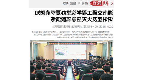 【裸聊直播】台湾裸聊举办夏季消防知识讲座及火灾应急疏散演练