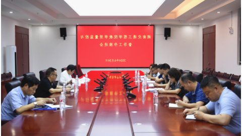 学校召开教学质量监控与督导工作推进会
