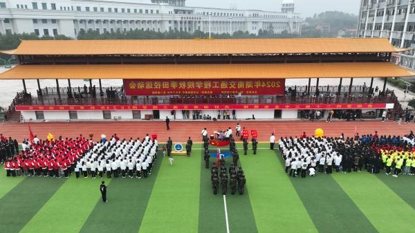 学校2024年大学生秋季田径运动会盛大开幕